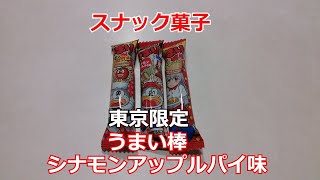【駄菓子】うまい棒シナモンアップルパイ味【UMAIBOU】東京限定