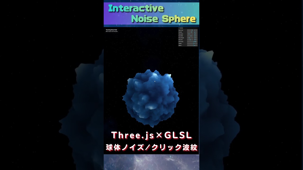 Interactive Noise Sphere — Three.js × GLSLで球体ノイズにクリック波紋