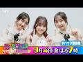 Juice=Juice #井上玲音 #段原瑠々 & ME:I #TSUZUMI 収録後SPコメント!! 9/4(金)『#ハマダ歌謡祭』【TBS】