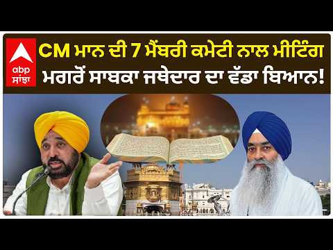 CM Mann ਦੀ 7 ਮੈਂਬਰੀ ਕਮੇਟੀ ਨਾਲ ਮੀਟਿੰਗ ਮਗਰੋਂ ਸਾਬਕਾ Jathedar ਦਾ ਵੱਡਾ ਬਿਆਨ! | SGPC | Abp Sanjha