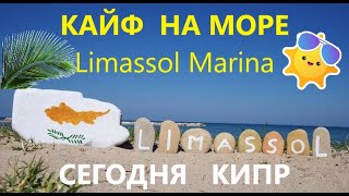 СЕГОДНЯ Кипр Лимассол Море волны чайки пляж ночная Limassol Marina