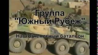 Наш огнеметный батальон.wmv