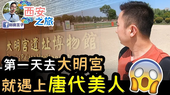 【西安自由行】第一天:去大明宮，就巧遇唐代美人？/西安之旅第一天 - 天天要聞