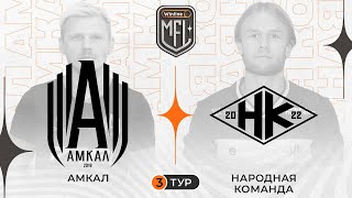 Амкал x Народная Команда | Winline Медийная Футбольная Лига | 5 сезон