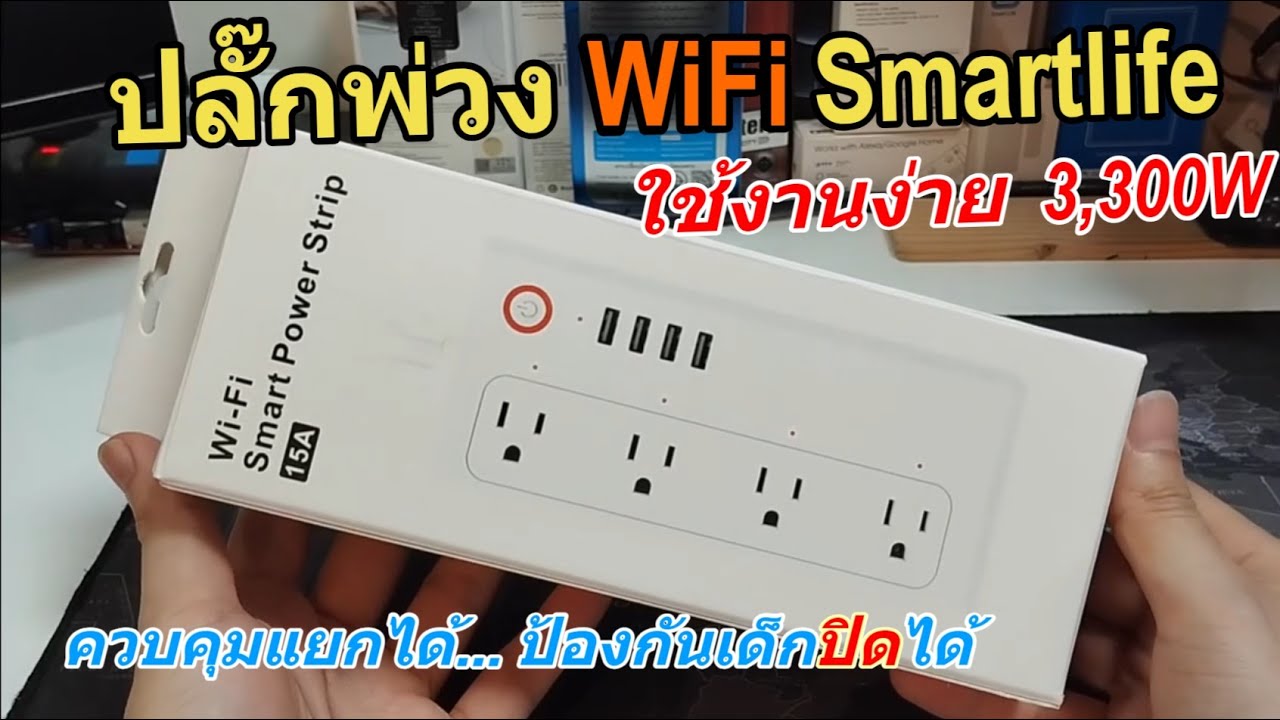 รีวิว รางปลั๊กพ่วง WIFI Tuya Smart Plug ตั้งค่าเชื่อมต่อแอพ Smartlife ควบคุมผ่านมือถือแยกปลั๊กได้