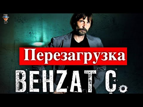 Сериал Бехзат Ч. - новая версия