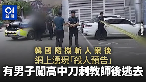 韓國再傳持刀傷人案　大田市高中教師校內遇襲受傷｜01國際｜韓國｜襲擊案 - 天天要聞
