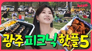 광주 사람들이 가장 많이 찾는 피크닉 핫플 TOP5!