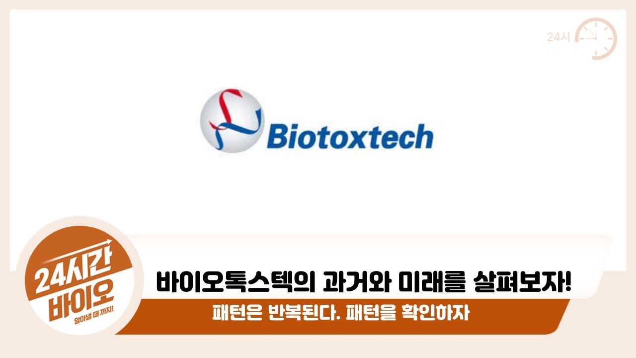 [바이오톡스텍 전망] 23년 리뷰 및 24년 상승 모멘텀은?