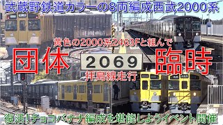 西武新2000系　2069編成＋2463編成　チョコバナナ編成 レア組成「チョコバナナ編成」、新宿線で復活か？ 西武の