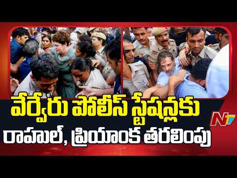 Rahul Gandhi, Priyanka Gandhi Taken to Different Police Stations | NTV Telugu - NTVTELUGU