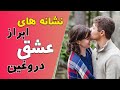نشانه های ابراز عشق دروغین نشانه های ابراز عشق دروغین