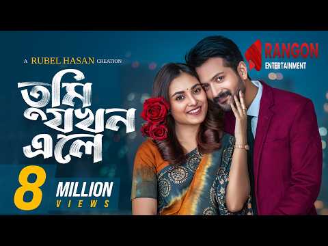 Tumi Jakhon Ele | তুমি যখন এলে | Yash Rohan | Totini | Imtiaz Barshon | New Bangla Natok 2026