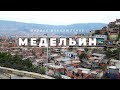 Колумбия #01 | Медельин: первое впечатление