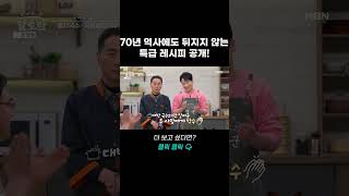 70년 역사에도 뒤지지 않는 특급 레시피 공개! #shorts | 알토란 485회