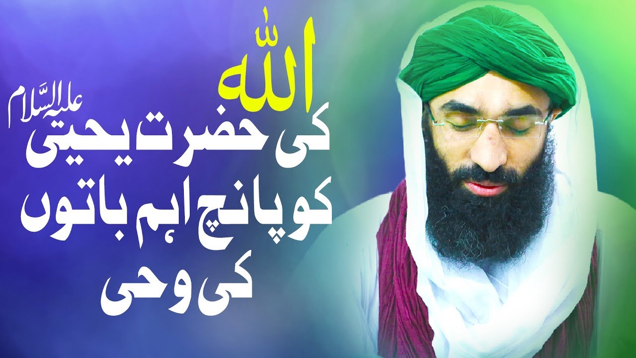 maulana ilyas qadri family Allah Ki Hazrat Yahya علیہ السلام Ko 5 Baaton Ki Wahi | Haji Ubaid Raza Attari | DawateIslami