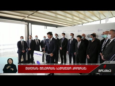 თბილისის მთავრობის სამოქმედო პროგრამა