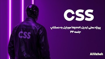 دوره آموزش CSS (جلسه ۴۴): پروژه عملی تبدیل Layout موبایل به دسکتاپ 🔄