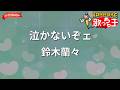 【ガイドなし】泣かないぞェ/鈴木蘭々【カラオケ】