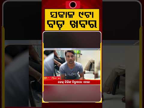 9 AM Headlines | 26 June 2026 | Today’s Top News Updates | Odisha Latest News | Argus News