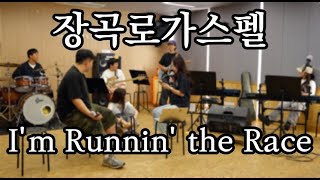 냅다달려 (Tommy Walker – I'm Runnin' the Race)