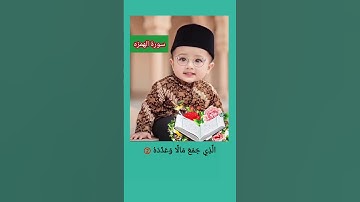 تلاوت بسیار زیبای سورة الهمزة