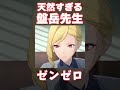 【#ゼンゼロ】天然すぎる盤岳先生が可愛すぎる...！　#ゼンレスゾーンゼロ