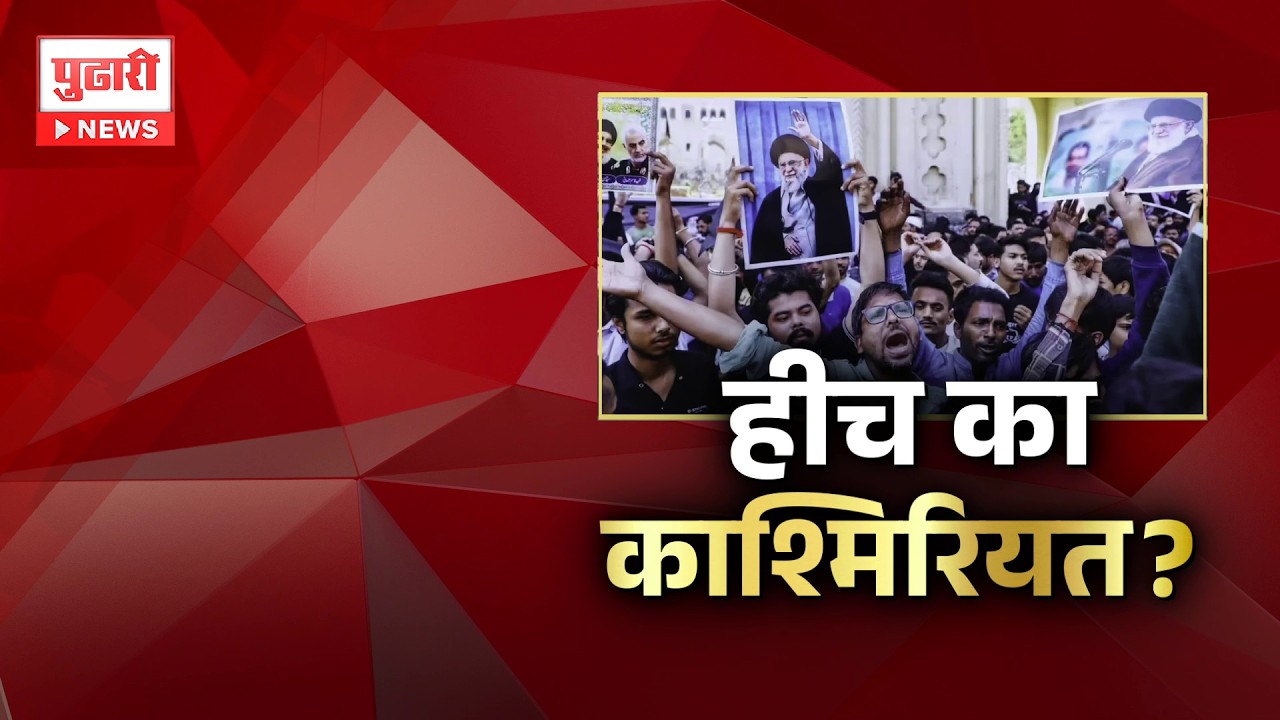 Pudhari News | इराणच्या नेत्याचा खात्मा, भारतात शोक कशाला? | Pudhari Special Report