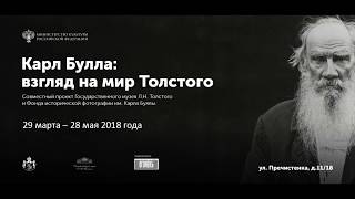 «Карл Булла: взгляд на мир Толстого». Петр Антонов о работе своего коллеги 110 лет назад