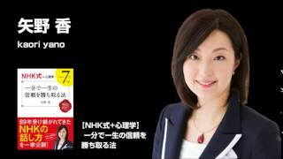 【NHK式+心理学】 一分で一生の信頼を勝ち取る法 矢野 香（著）