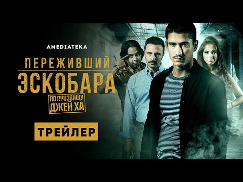 Переживший Эскобара: По прозвищу Джей Ха | Трейлер | Амедиатека