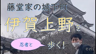 「伊賀上野城下復元地図」を使って藤堂家の城下町、伊賀上野を歩いてみた!その①