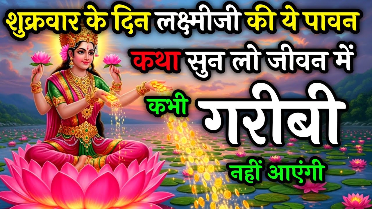 शुक्रवार की व्रत कथा सुन लो, माता लक्ष्मी की कृपा से घर में कभी गरीबी नहीं आएगी | Shukravar Vart 