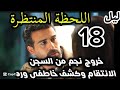 ليل الحلقة 18 اللحظة المنتظرة خروج نجم وباسم من السجن للانتقام وكشف خاطفى ورد صدمة نجم بعد كشف لخاطف 
