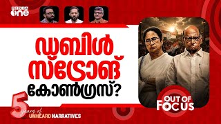 വരുമോ 'അഖണ്ഡ കോൺഗ്രസ്'? | Mamata, Pawar & leaders push for 'Akhand' Congress | Out Of Focus
