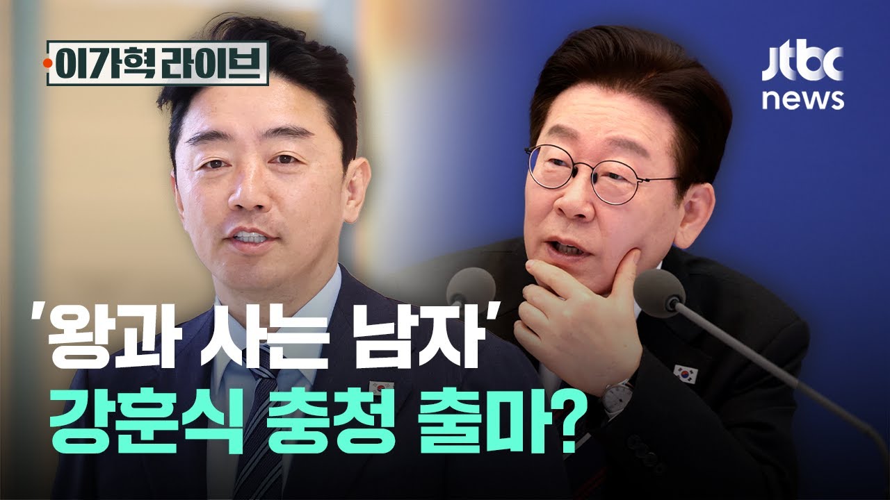 '왕과 사는 남자'...강훈식 충청 출마?｜이가혁 라이브