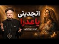 لما تكون في ضيقة قول انجديني ياعدرا🙏 - عظة جميلة جدا لابونا داود لمعي