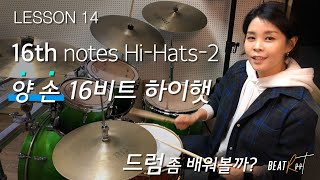 [드럼레슨][기초]드럼 좀 배워볼까 레슨14.16비트 하이햇-2 [양 손 16비트]