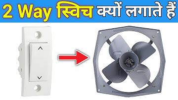 इग्जास्ट में टू वे स्विच कैसे जोड़े | exhaust fan two way switch connection | Two in one exhaust fan