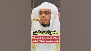إنا نحن نزلنا عليك القرآن تنزيلاً || تلاوة بمقام الصبا الحزين رتل بها فضيلة الشيخ أ. د. ياسر الدوسري
