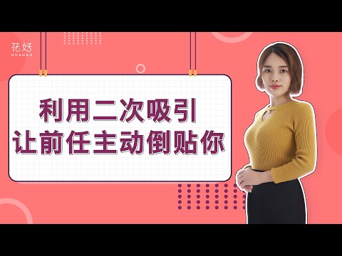 面对绝情前任，一旦你停止这3种行为，他定会重新迷恋你！花好挽回攻略： 989期