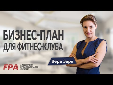 Пошаговый план составления бизнес-плана для фитнес-клуба.  Вера Заря. Как открыть фитнес-клуб.