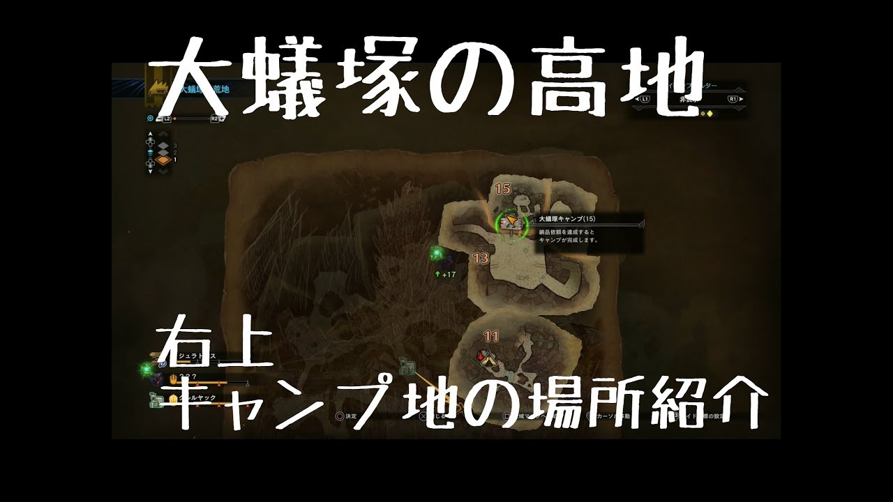 Mhw 大蟻塚の荒地 大蟻塚キャンプ地 15 詳細場所 Youtube