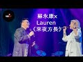 蘇永康美國巡迴演唱會2022| 《來夜方長》Lauren Liu 合唱｜Redkey