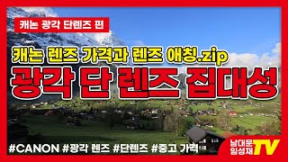 캐논 광각렌즈의 모든것 단렌즈.zip | 중고시세와 렌즈 애칭편