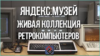 Яндекс.Музей - Интервью - Живая Коллекция Ретро-Компьютеров