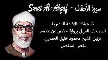 سورة الأحقاف - Surat Al-Ahqaf - المصحف المرتل -  الشيخ محمود خليل الحصري - بقصر المنفصل