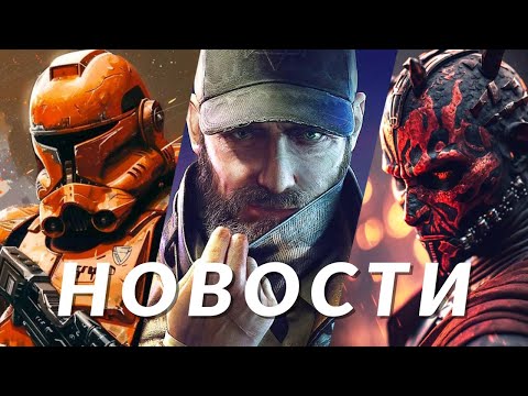 Видео: Новости игр! Watch Dogs, Star Wars Outlaws, Helldivers 2, Sonic Frontiers 2, Mortal Kombat 1