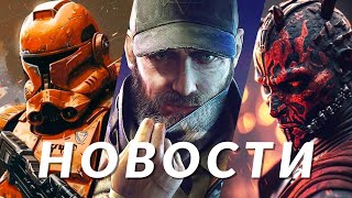 Новости игр! Watch Dogs, Star Wars Outlaws, Helldivers 2, Sonic Frontiers 2, Mortal Kombat 1