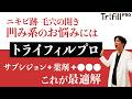 【トライフィルプロ】ニキビ跡の凹みに効果的な理由とは？